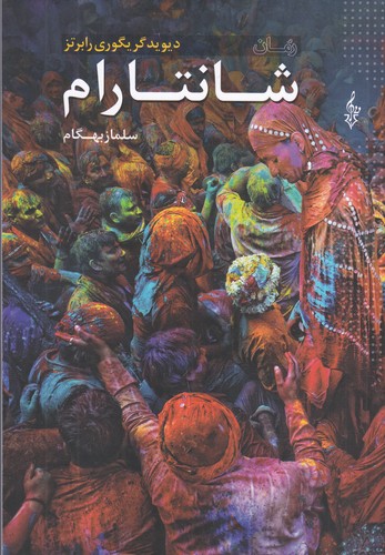 کتاب شانتارام (3جلدی) نشر ترانه