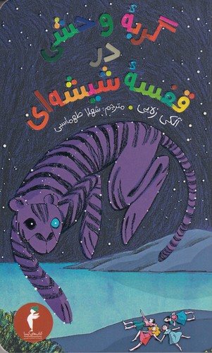کتاب گربه وحشی در قفسه شیشه ای نشر هرمس-کیمیا