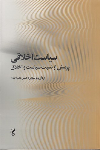 کتاب سیاست اخلاقی- پرسش از نسبت سیاست و اخلاق انتشارات آگاه- آگه