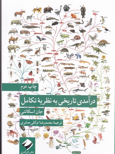 کتاب درآمدی تاریخی به نظریه تکامل نشر کرگدن