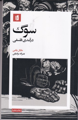 کتاب سوگ- درآمدی فلسفی نشر بیدگل