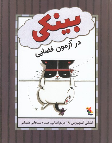 کتاب بینکی در آزمون فضایی نشر مبتکران- میچکا