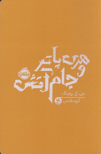 کتاب هری پاتر و جام آتش 4 نشر پرتقال