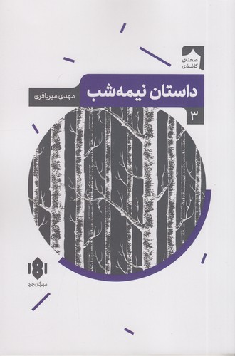 کتاب صحنه کاغذی 3- داستان نیمه شب نشر مهرگان خرد