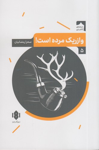 کتاب صحنه کاغذی 5- وازریک مرده است! نشر مهرگان خرد