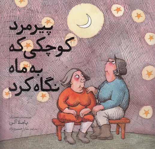 کتاب پیرمرد کوچکی که به ماه نگاه کرد نشر مبتکران- میچکا