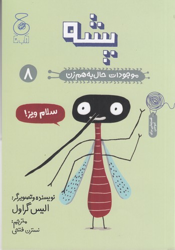 کتاب موجودات حال به هم زن 8- پشه نشر چشمه- کتاب چ