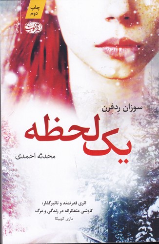 کتاب یک لحظه نشر آموت