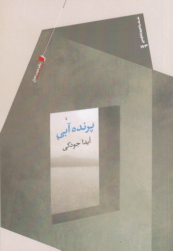 کتاب پرنده آبی نشر سیب سرخ