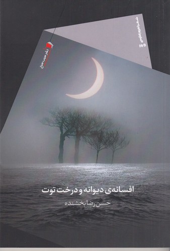 کتاب افسانه ی دیوانه و درخت توت نشر سیب سرخ