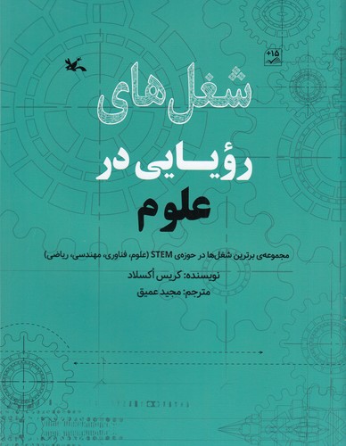 کتاب شغل های رویایی در علوم نشر کانون پرورش فکری کودکان و نوجوانان