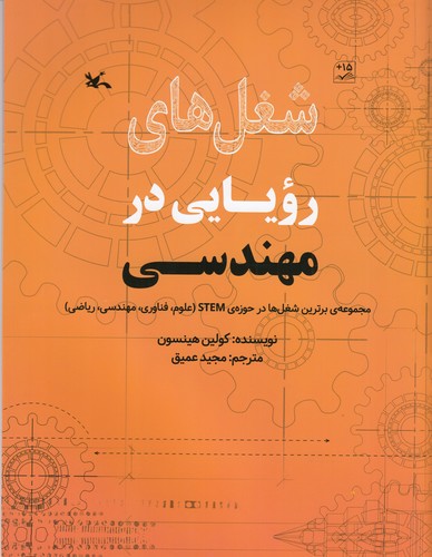 کتاب شغل های رویایی در مهندسی نشر کانون پرورش فکری کودکان و نوجوانان