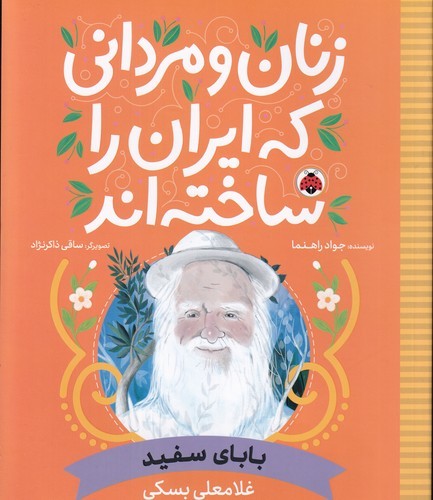 کتاب زنان و مردانی که ایران را ساخته اند- بابای سفید (غلامعلی بسکی) نشر شهر قلم