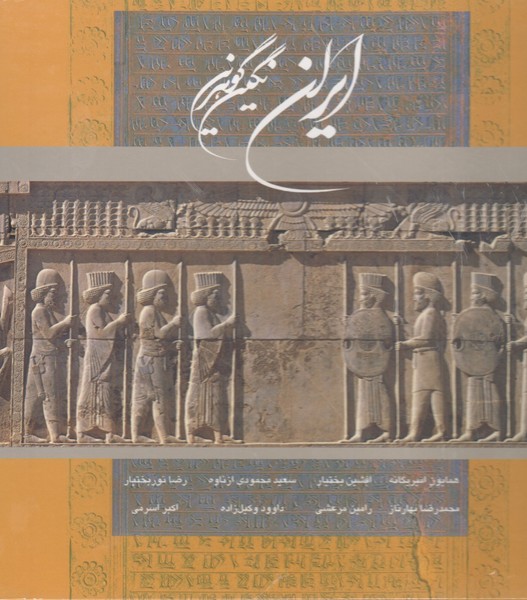 کتاب ایران نگین گوهرین (خشتی باقاب) نشر گویا