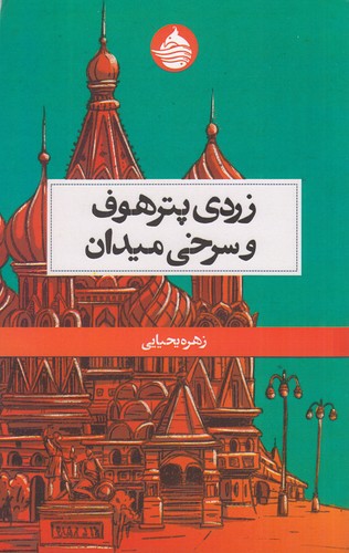 کتاب زردی پترهوف و سرخی میدان- هفت قصه ی کوتاه نشر حکمت کلمه