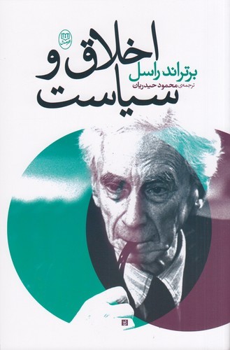 کتاب اخلاق و سیاست نشر جامی- نشر مصدق