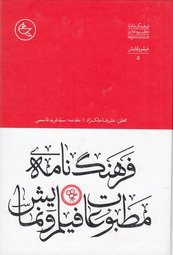 کتاب فرهنگ نامه ی مطبوعات فارسی- فیلم و نمایش 5 نشر افق ملک