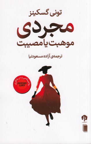 کتاب مجردی موهبت یا مصیبت نشر روشنگران و مطالعات زنان- دامون