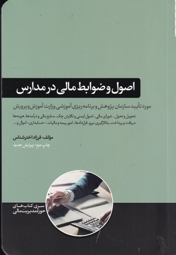 کتاب اصول و ضوابط مالی در مدارس- موردتایید سازمان پژوهش و برنامه ریزی آموزشی وزارت آموزش و پرورش نشر هورمزد