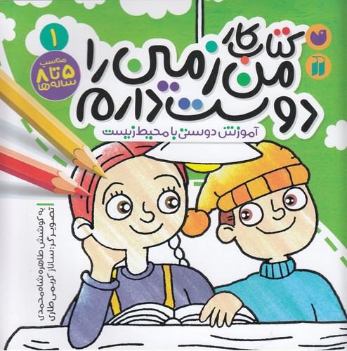 کتاب کتاب کار من زمین را دوست دارم 1- آموزش دوستی با محیط زیست نشر ذکر