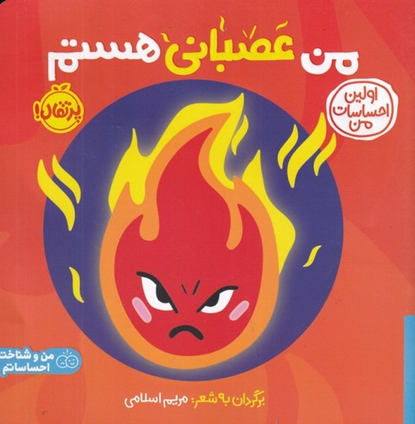 کتاب اولین احساسات من: من عصبانی هستم نشر پرتقال