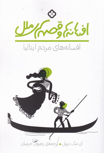 کتاب افسانه ها و قصه های ملل- افسانه های مردم ایتالیا نشر پنجره
