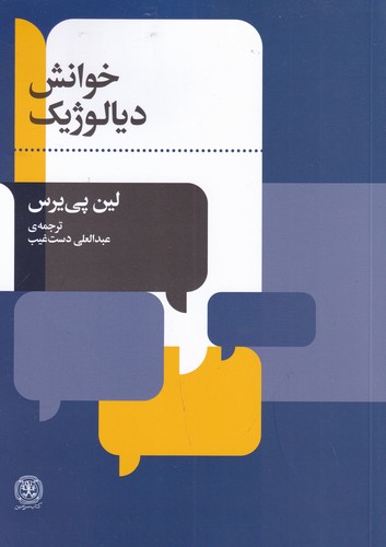 کتاب خوانش دیالوژیک نشر کتاب سرزمین