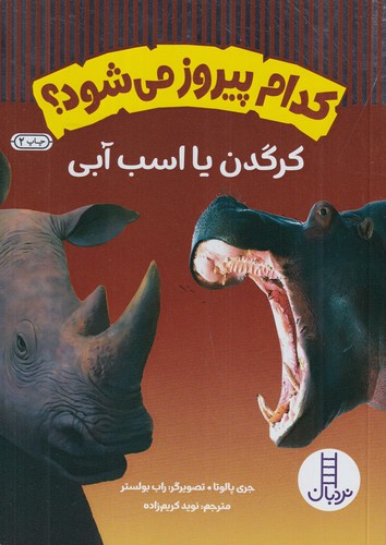 کتاب کدام پیروز می شود؟- کرگدن یا اسب آبی نشر نردبان کتاب کدام پیروز می شود؟- کرگدن یا اسب آبی نشر نردبان