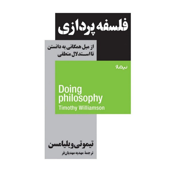کتاب فلسفه پردازی از میل همگانی به دانستن تا استدلال منطقی نشر نیماژ