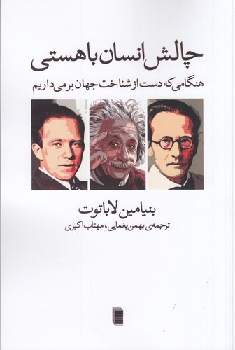 کتاب چالش انسان با هستی: هنگامی که دست از شناخت جهان بر می‌داریم  نشر روشنگران و مطالعات زنان