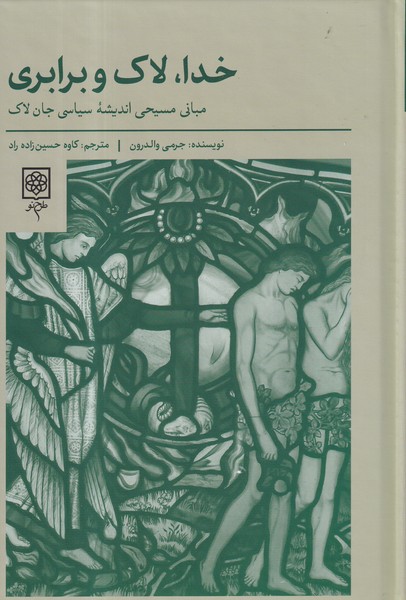 کتاب خدا، لاک و برابری: مبانی مسیحی اندیشه‌ی سیاسی جان‌لاک نشر طرح نو