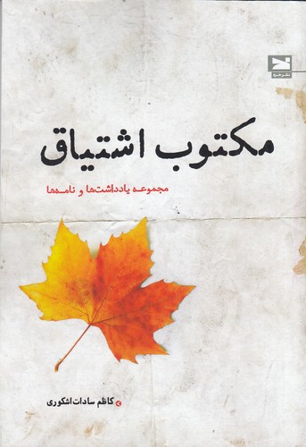 کتاب مکتوب اشتیاق- مجموعه یادداشت ها و نامه ها نشر خزه