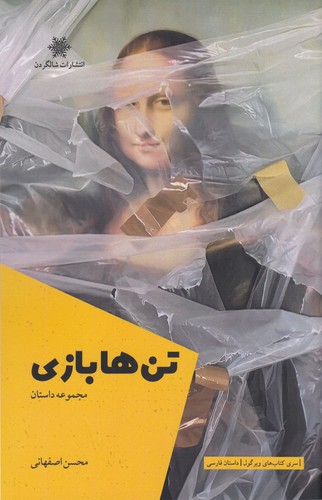 کتاب تن ها بازی نشر شالگردن