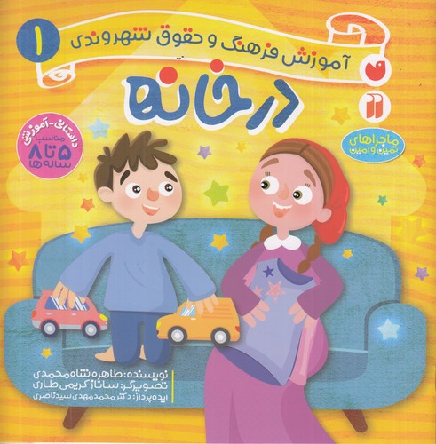 کتاب آموزش فرهنگ و حقوق شهروندی 1: در خانه نشر ذکر