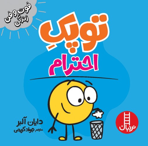 کتاب فوت وفن زندگی- توپک- احترام نشر نردبان