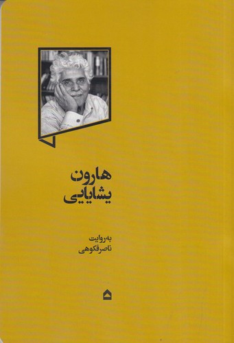 کتاب هارون یشایایی نشر گهگاه