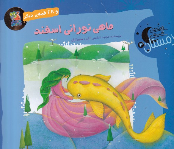 کتاب قصه های شب های زمستان 3- ماهی نورانی اسفند نشر سایه گستر