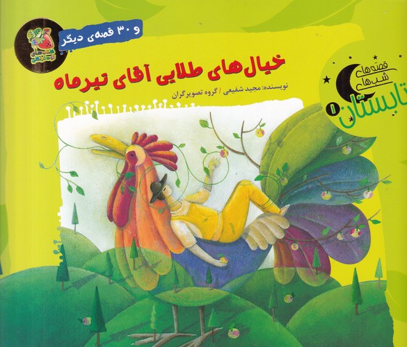 کتاب قصه های شب های تابستان 1- خیال های طلایی آقای تیر ماه نشر سایه گستر