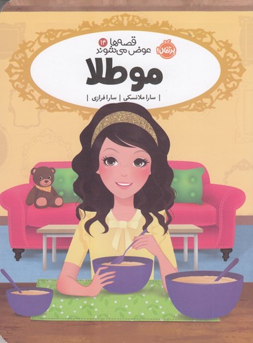 کتاب قصه‌ها عوض می‌شوند 14: مو طلا نشر پرتقال