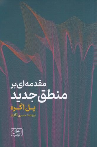 کتاب مقدمه ای بر منطق جدید نشر گستره