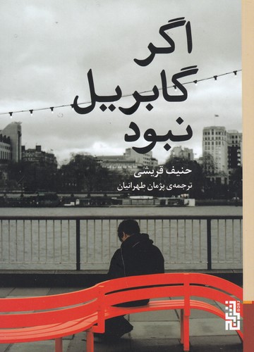 کتاب اگر گابریل نبود نشر برج