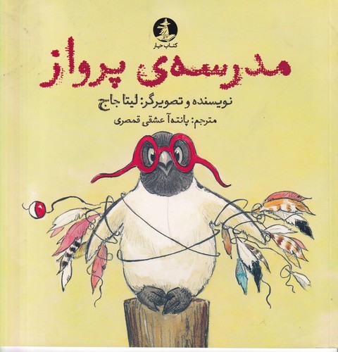 کتاب مدرسه ی پرواز نشر میلکان- کتاب چار