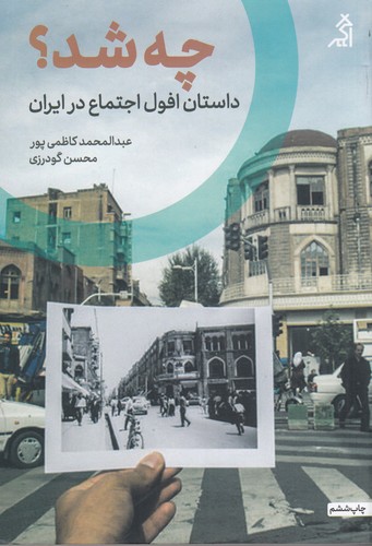 کتاب چه شد؟: داستان افول اجتماع در ایران نشر شهر قلم، اگر