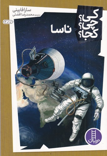کتاب کی؟چی؟کجا- ناسا نشر نردبان