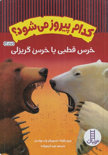 کتاب کدام پیروز می شود؟ خرس قطبی یا خرس گریزلی نشر نردبان