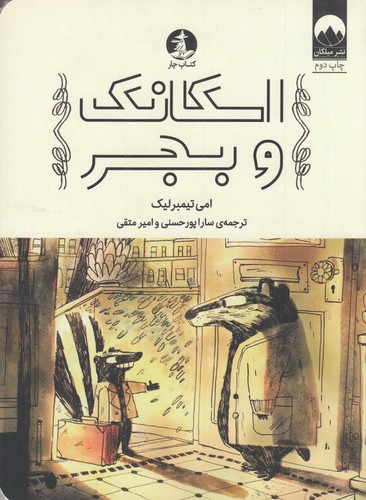 کتاب اسکانک و بجر نشر میلکان- کتاب چار