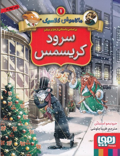 کتاب ماکاموشی کلاسیک 1- سرود کریسمس نشر هوپا