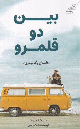 کتاب بین دو قلمرو نشر کوله پشتی