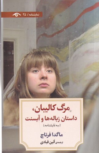 کتاب مرگ کالیبان داستان زباله ها و آبسنت نشر کتاب دیدآور