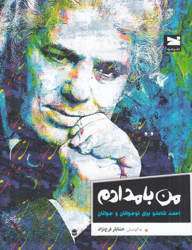کتاب من بامدادم- احمد شاملو برای نوجوانان و جوانان نشر خزه